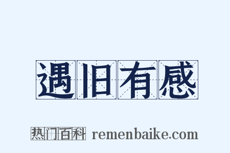 遇旧有感是什么意思的图片